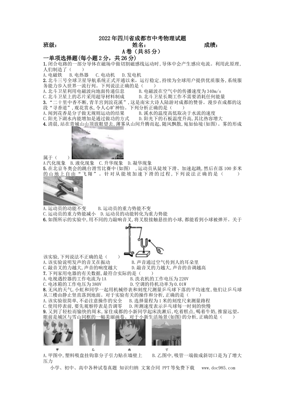 【中考历年真题】2022年四川省成都市中考物理真题及答案.doc