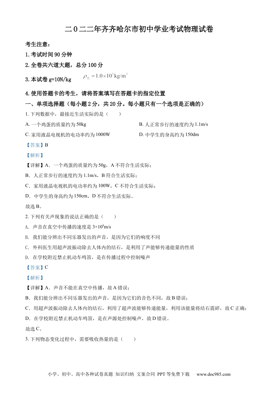 【中考历年真题】精品解析：2022年黑龙江省齐齐哈尔市中考物理真题（解析版）.docx