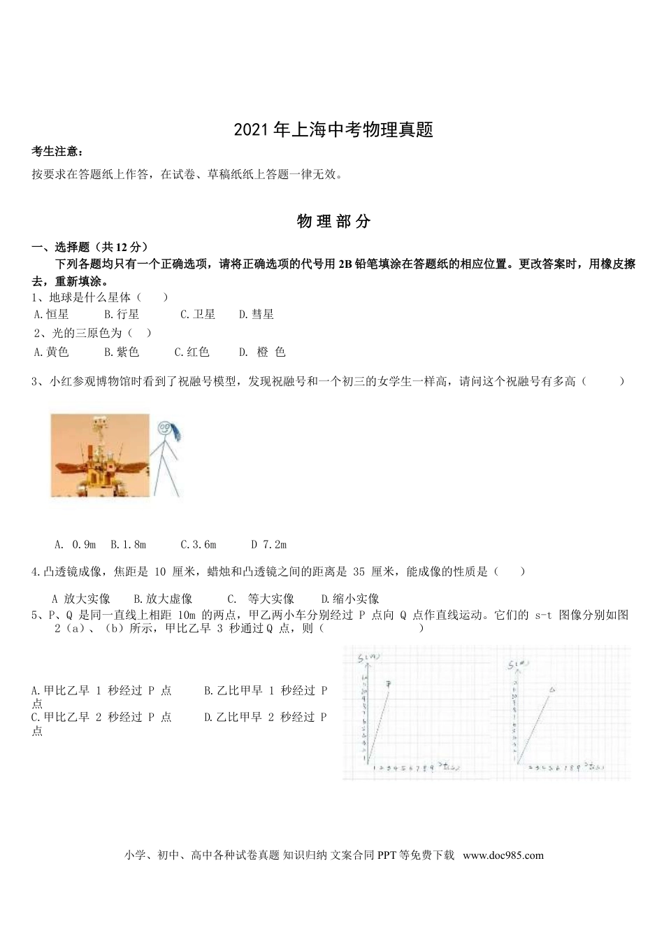 【中考历年真题】2021年上海市中考物理试题及答案(Word).doc
