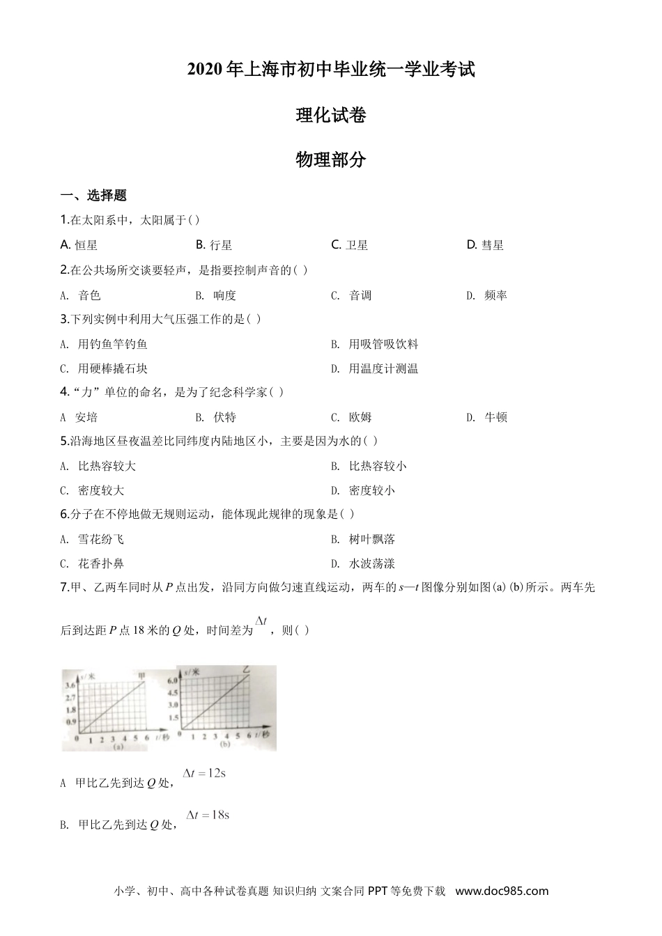 【中考历年真题】2020年上海市中考物理试题及答案(Word).doc