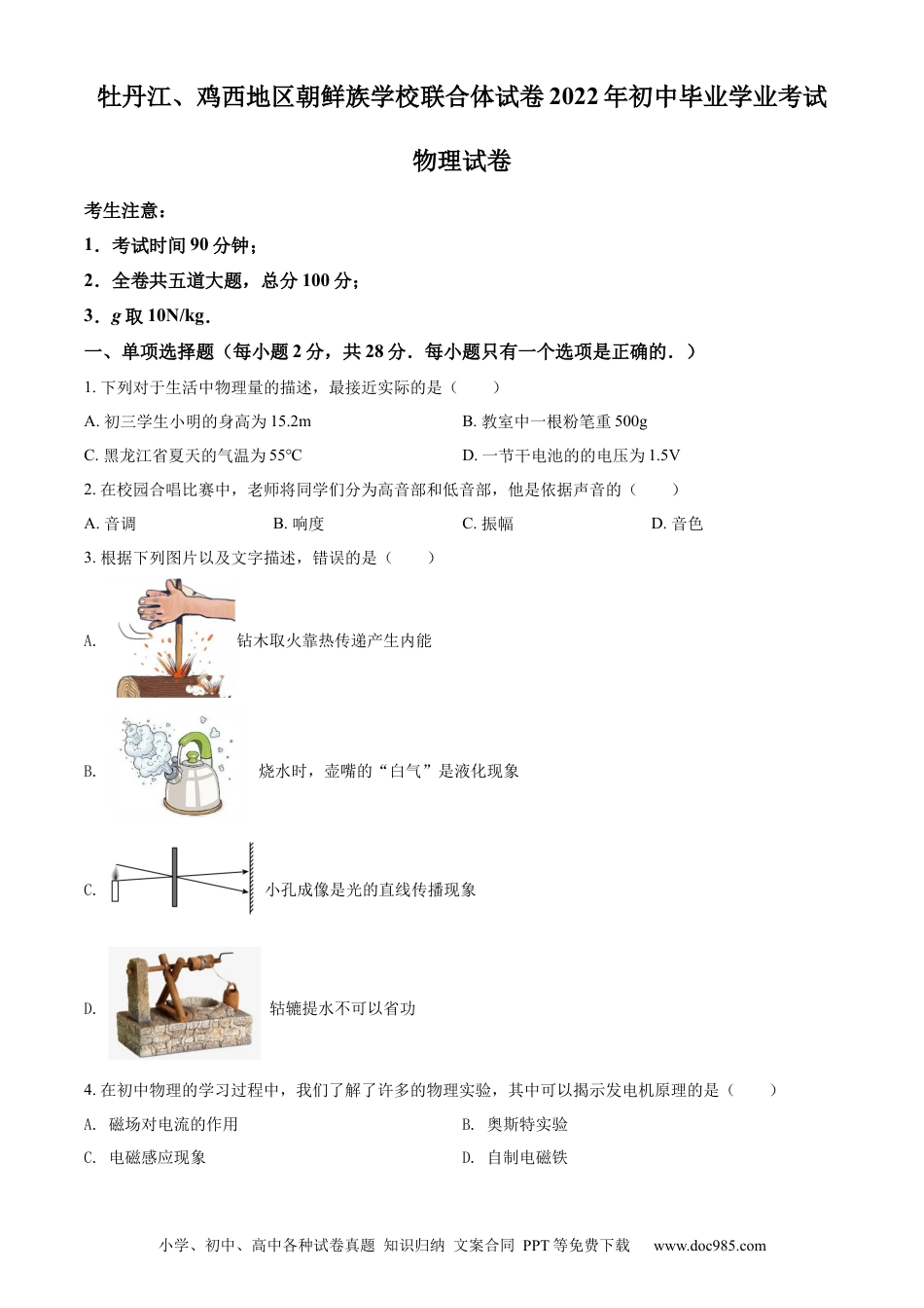 【中考历年真题】精品解析：2022年黑龙江省牡丹江、鸡西地区朝鲜族学校中考物理试题（原卷版）.docx