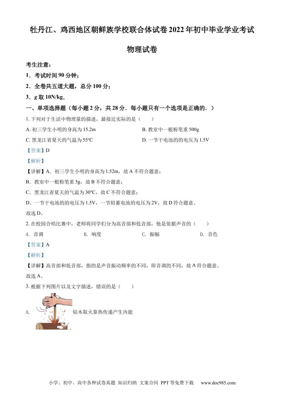 【中考历年真题】精品解析：2022年黑龙江省牡丹江、鸡西地区朝鲜族学校中考物理试题（解析版）.docx