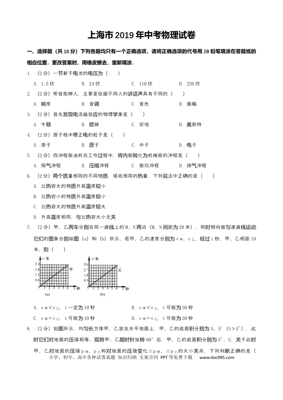 【中考历年真题】2019年上海市中考物理试题及答案(Word).docx