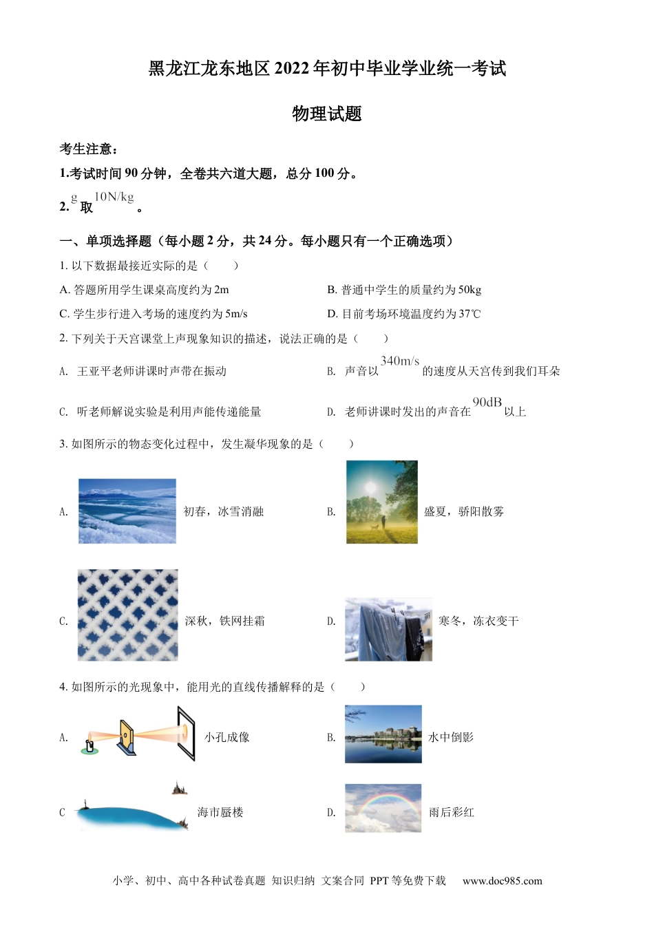 【中考历年真题】精品解析：2022年黑龙江省龙东地区中考物理真题（原卷版）.docx