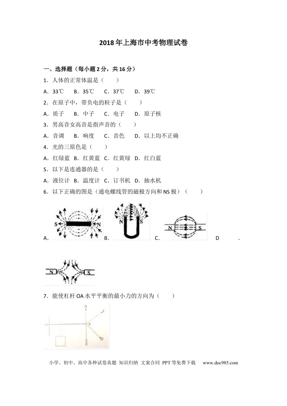 【中考历年真题】2018年上海市中考物理试题及答案(Word).docx