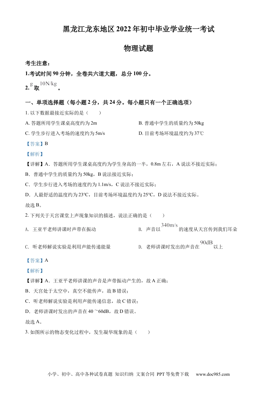 【中考历年真题】精品解析：2022年黑龙江省龙东地区中考物理真题（解析版）.docx