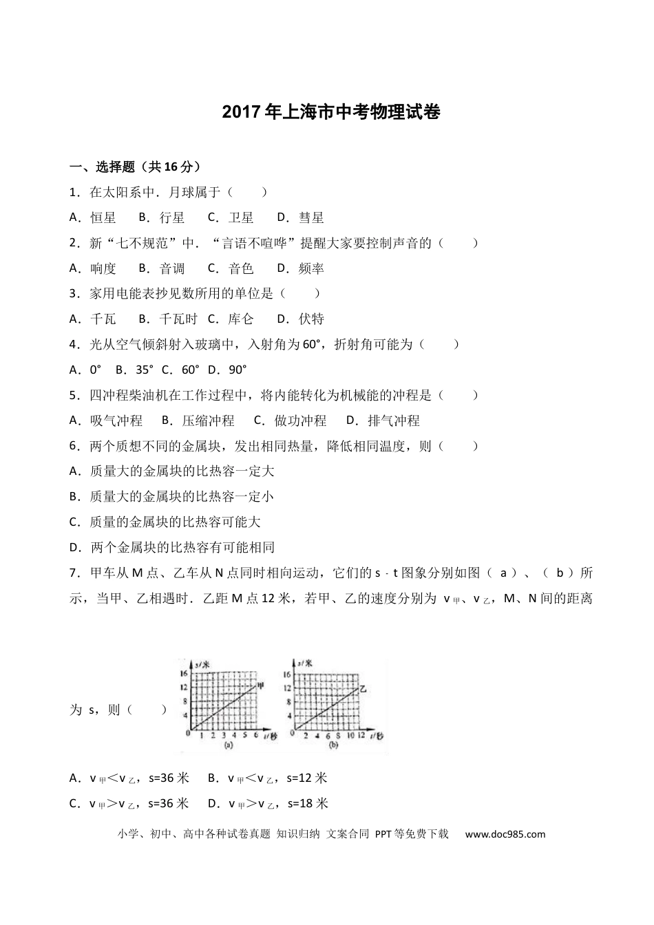 【中考历年真题】2017年上海市中考物理试题及答案(Word).docx