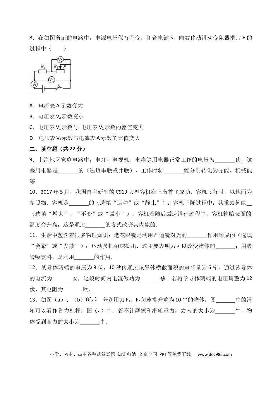 【中考历年真题】2017年上海市中考物理试题及答案(Word).docx