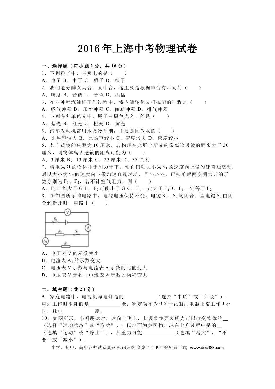 【中考历年真题】2016年上海市中考物理试题及答案(Word).doc