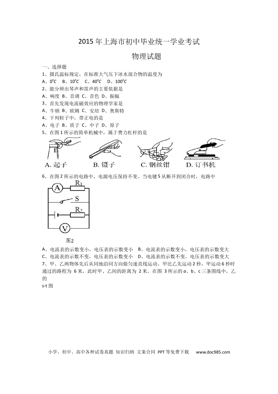 【中考历年真题】2015年上海市中考物理试题及答案(Word).docx
