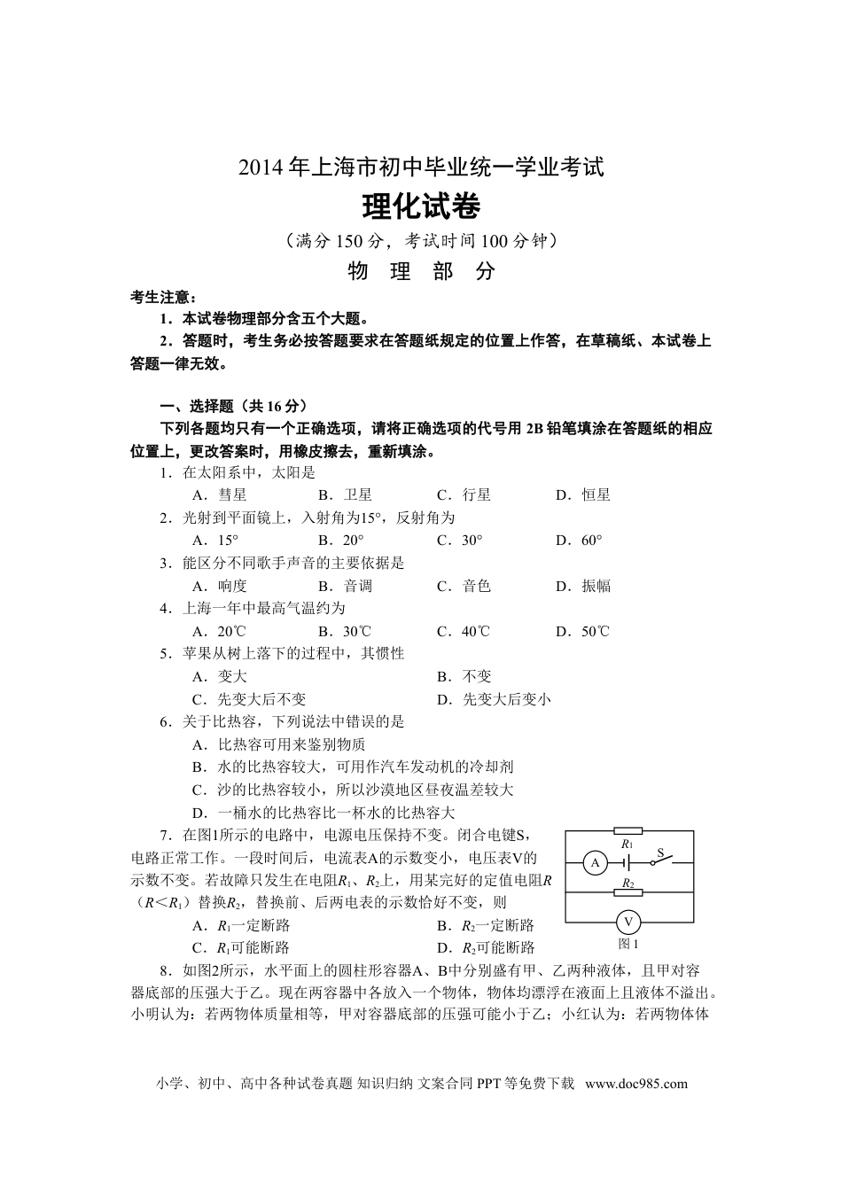 【中考历年真题】2014年上海市中考物理试题及答案(Word).doc