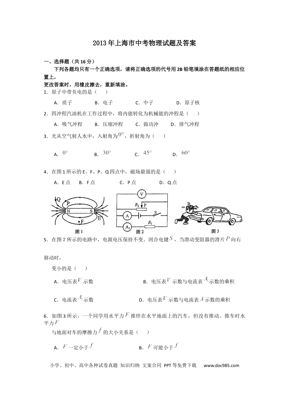 【中考历年真题】2013年上海市中考物理试题及答案(Word).docx