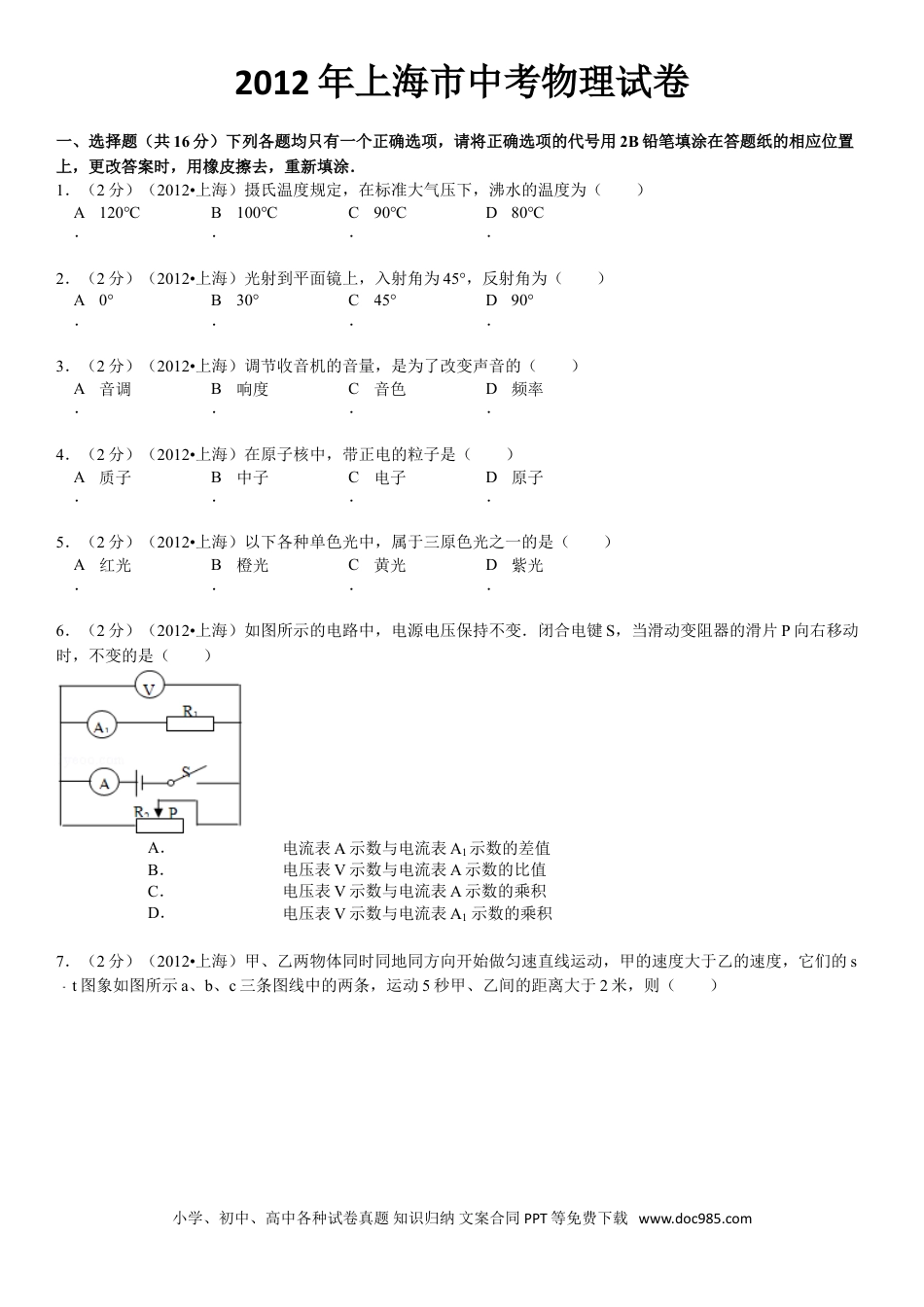 【中考历年真题】2012年上海市中考物理试题及答案(Word).doc