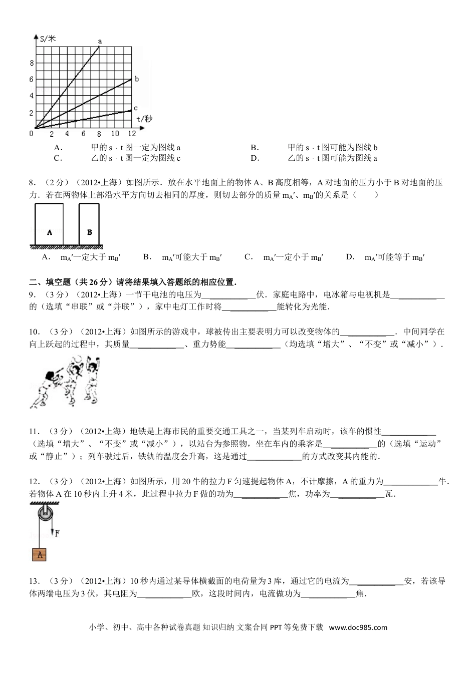 【中考历年真题】2012年上海市中考物理试题及答案(Word).doc