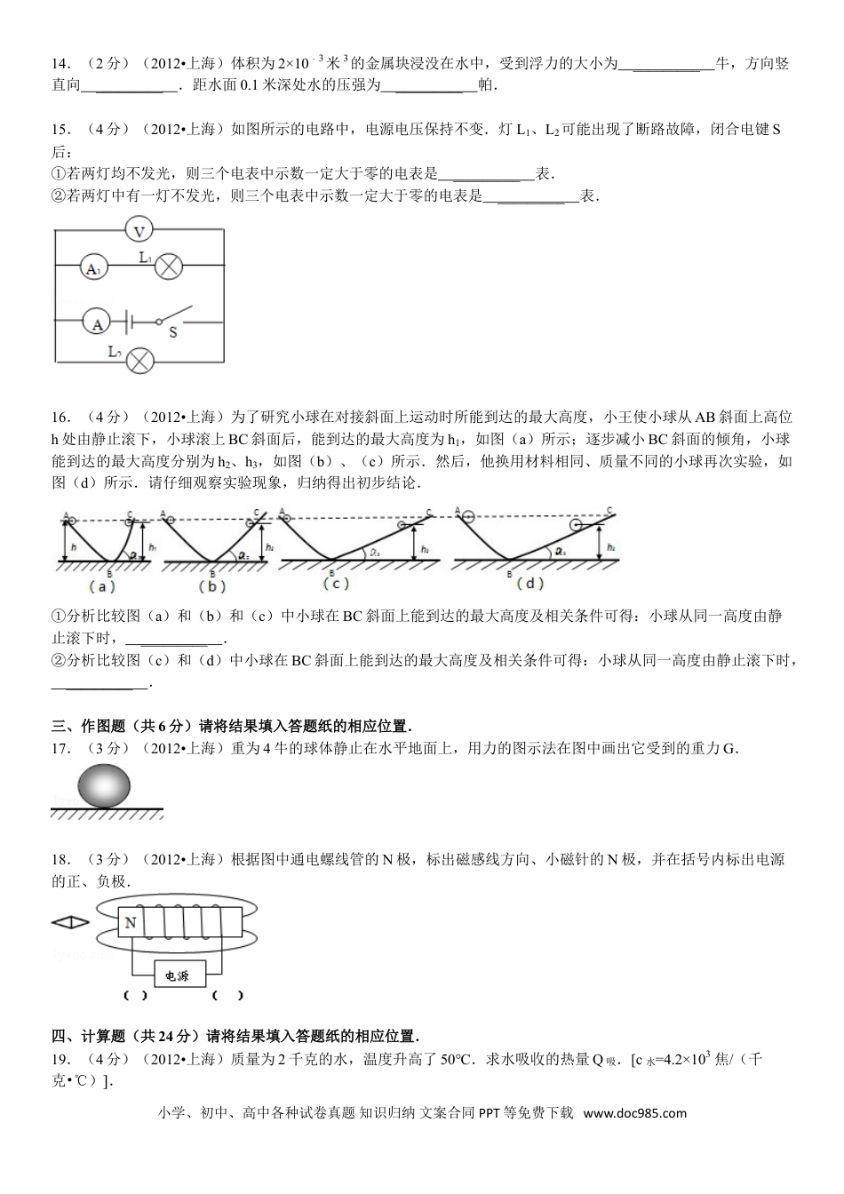 【中考历年真题】2012年上海市中考物理试题及答案(Word).doc