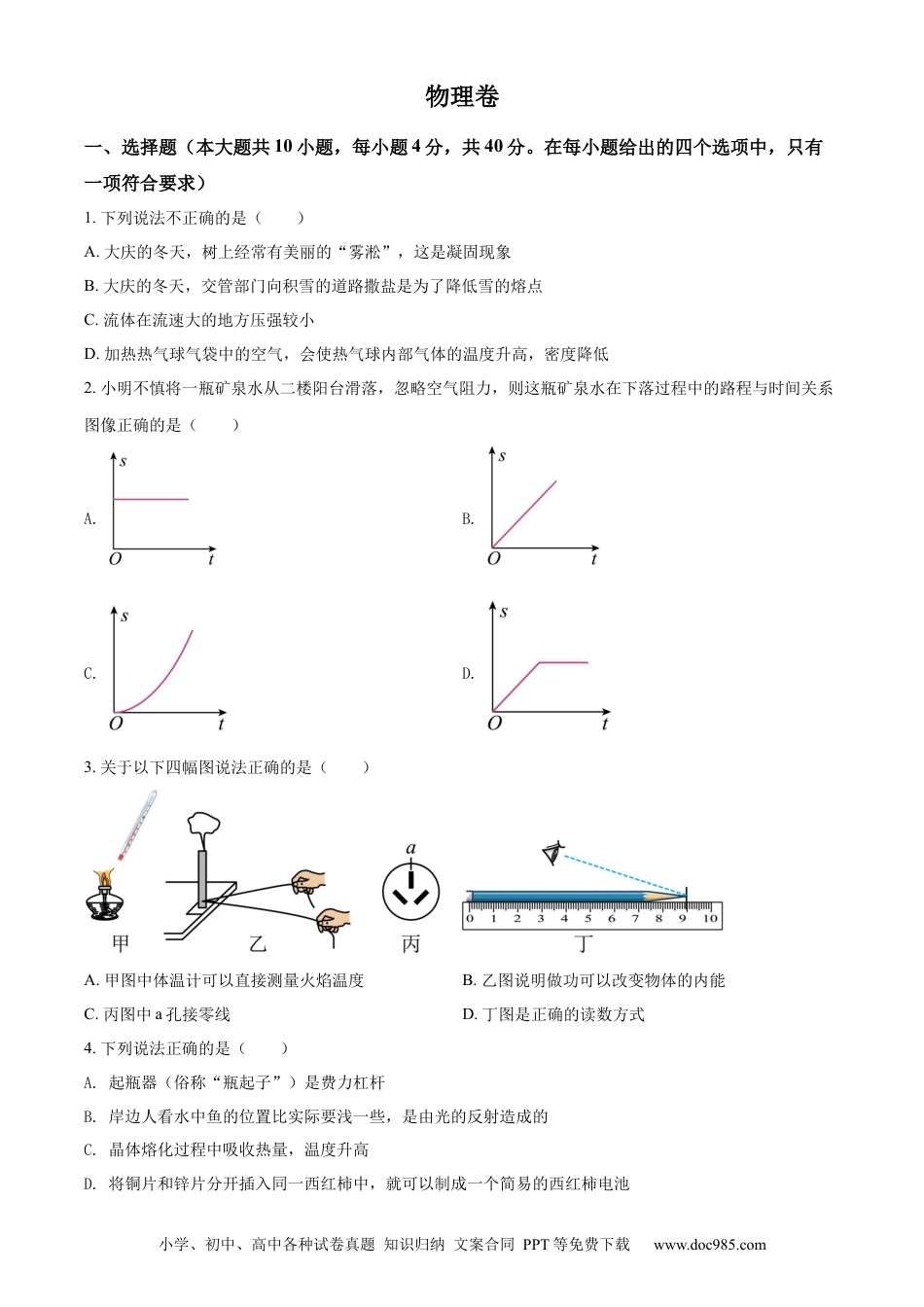 【中考历年真题】精品解析：2022年黑龙江省大庆市中考物理试题（原卷版）.docx
