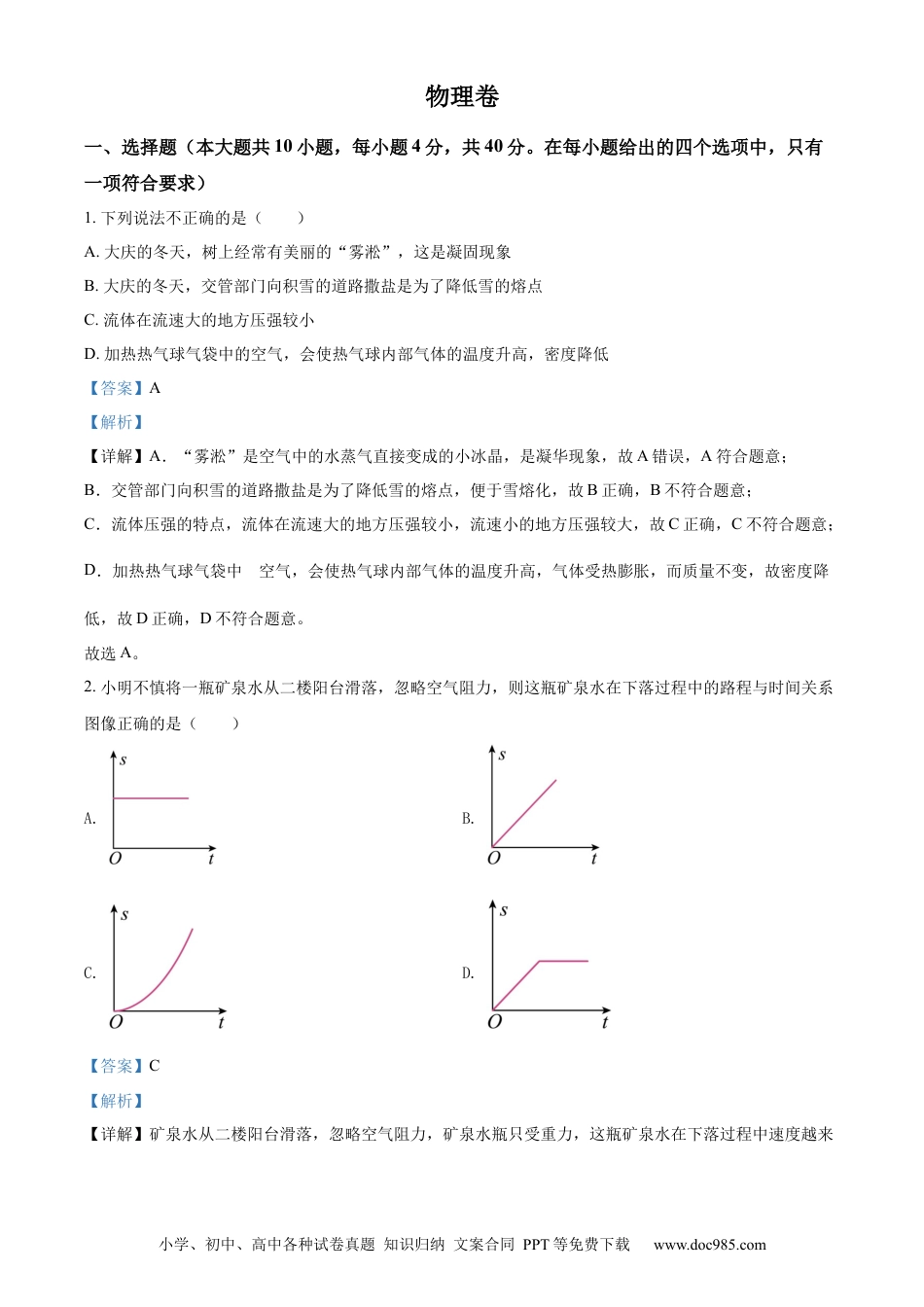 【中考历年真题】精品解析：2022年黑龙江省大庆市中考物理试题（解析版）.docx