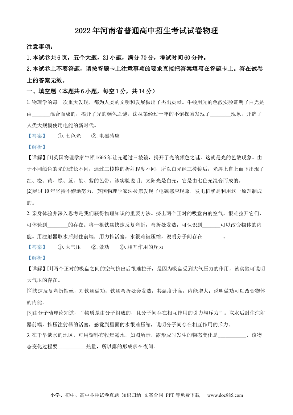 【中考历年真题】精品解析：2022年河南省中考物理试题（解析版）.docx