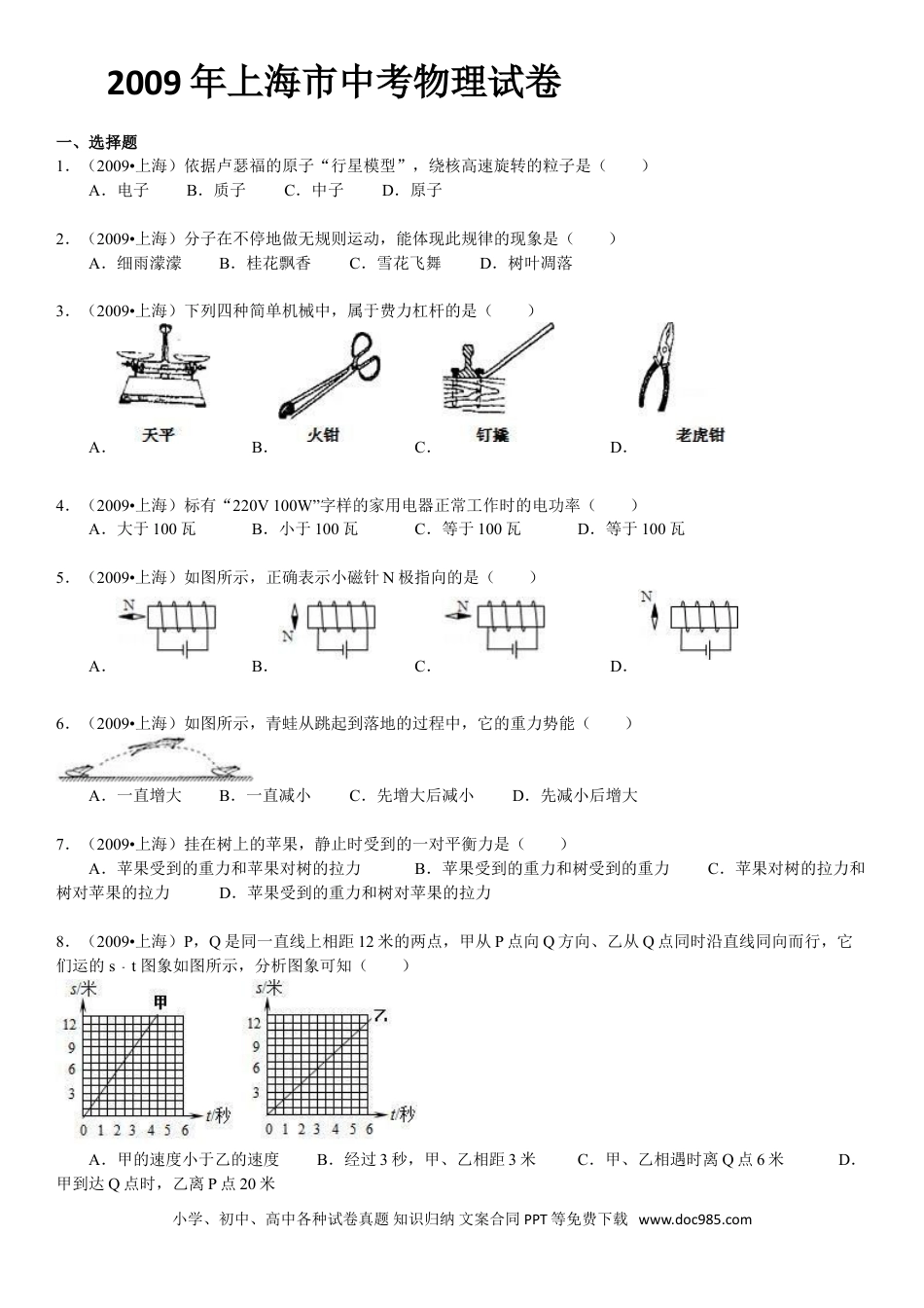 【中考历年真题】2009年上海市中考物理试题及答案(Word).doc