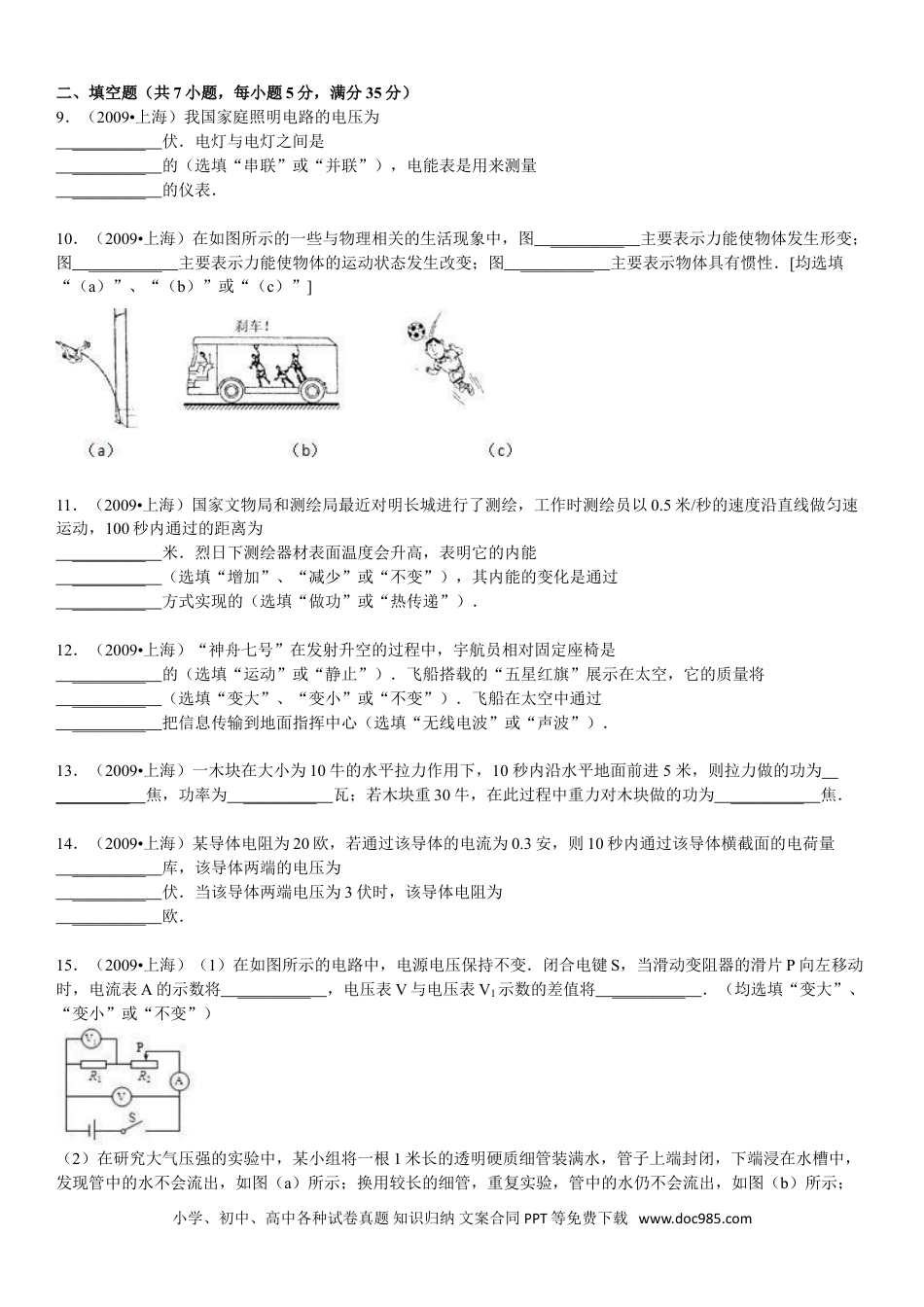 【中考历年真题】2009年上海市中考物理试题及答案(Word).doc
