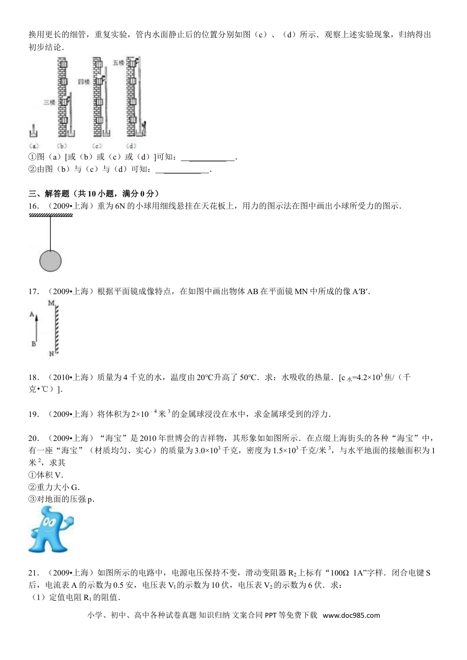 【中考历年真题】2009年上海市中考物理试题及答案(Word).doc