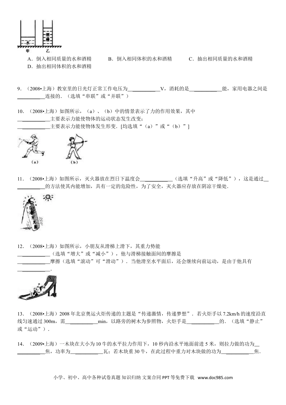 【中考历年真题】2008年上海市中考物理试题及答案(Word).doc