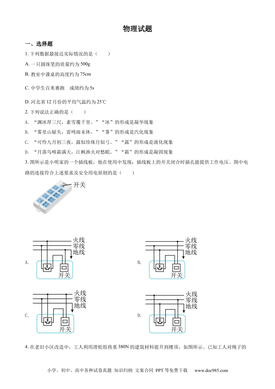 【中考历年真题】精品解析：2022年河北省中考理综物理试题（原卷版）.docx