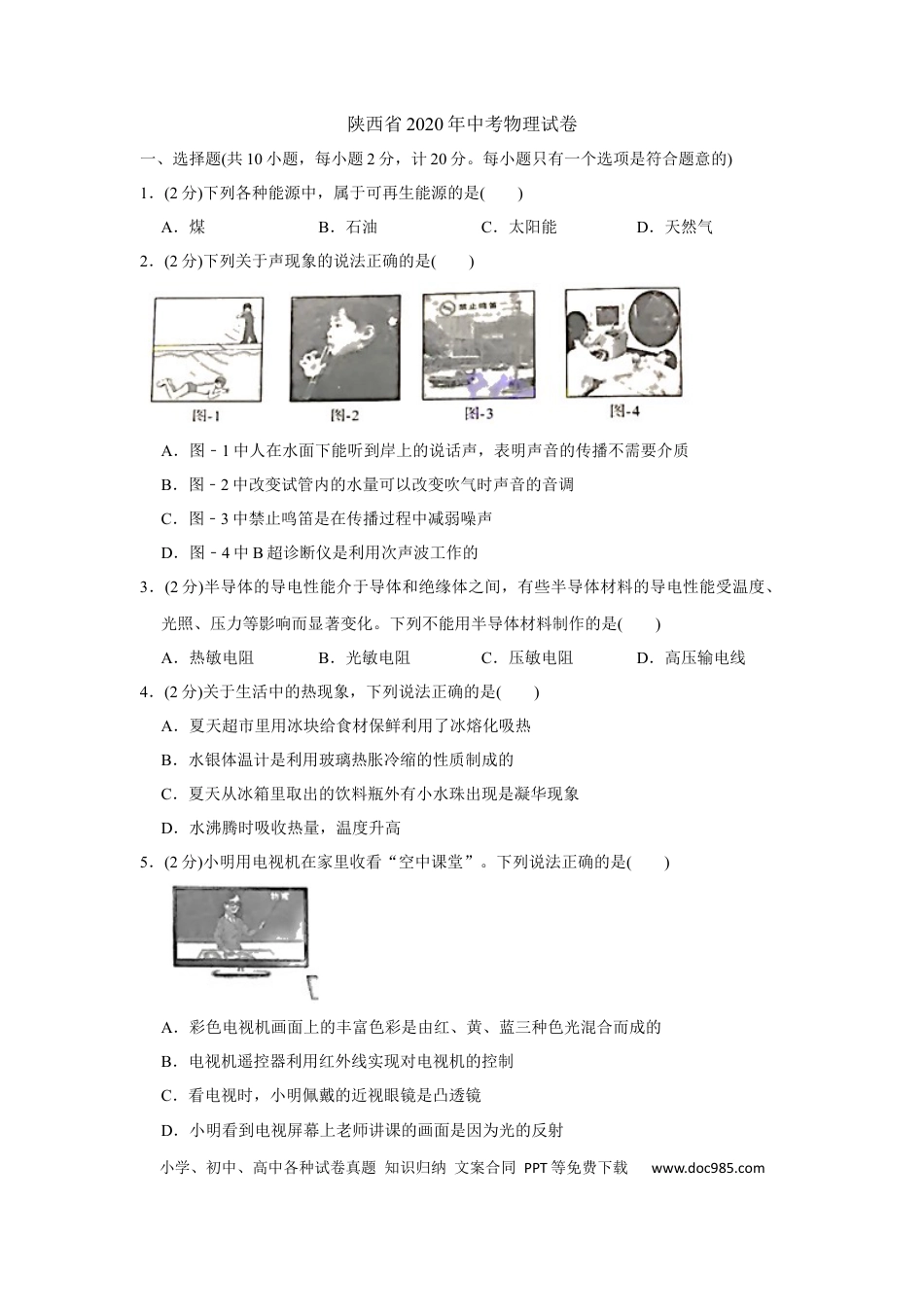 【中考历年真题】陕西省2020年中考物理试卷及答案.docx