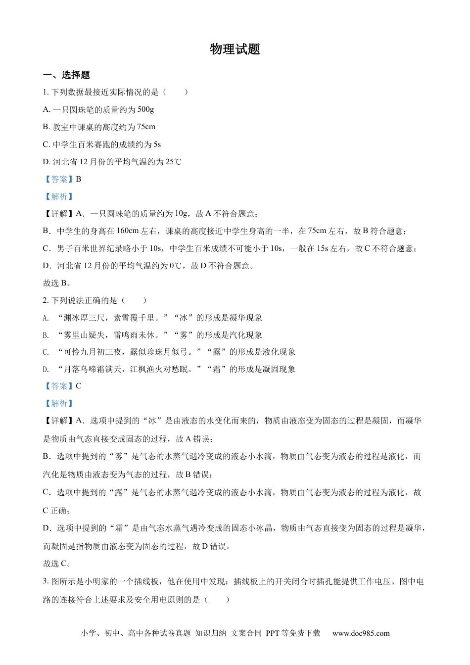 【中考历年真题】精品解析：2022年河北省中考理综物理试题（解析版）.docx
