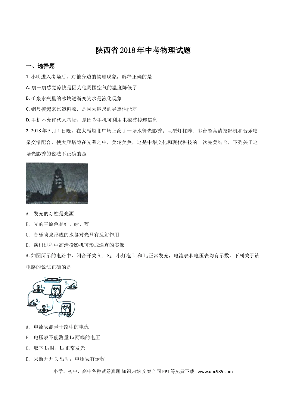 【中考历年真题】陕西省2018年中考物理试卷及答案.doc