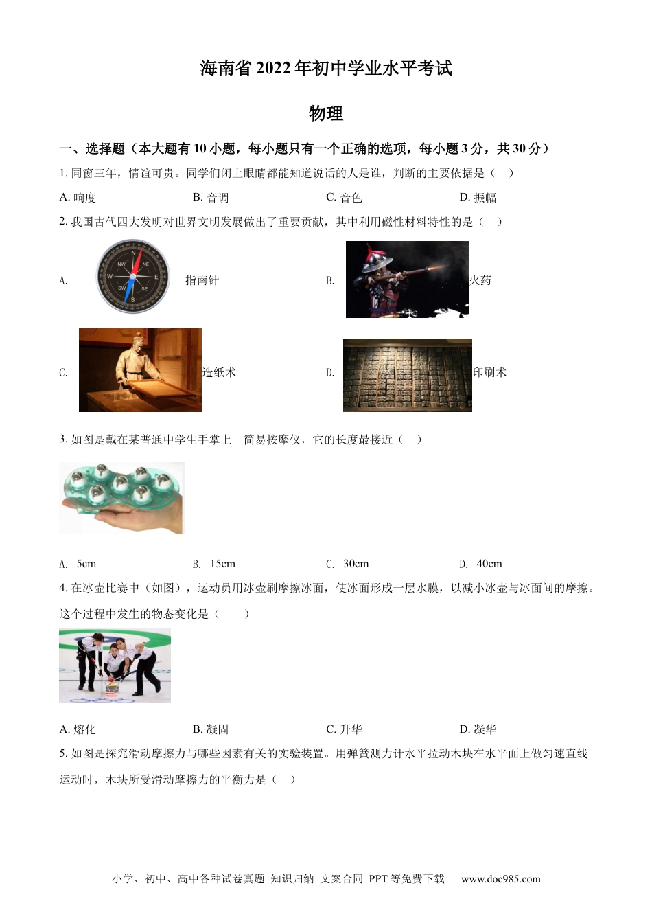 【中考历年真题】精品解析：2022年海南省中考物理试题（原卷版）.docx