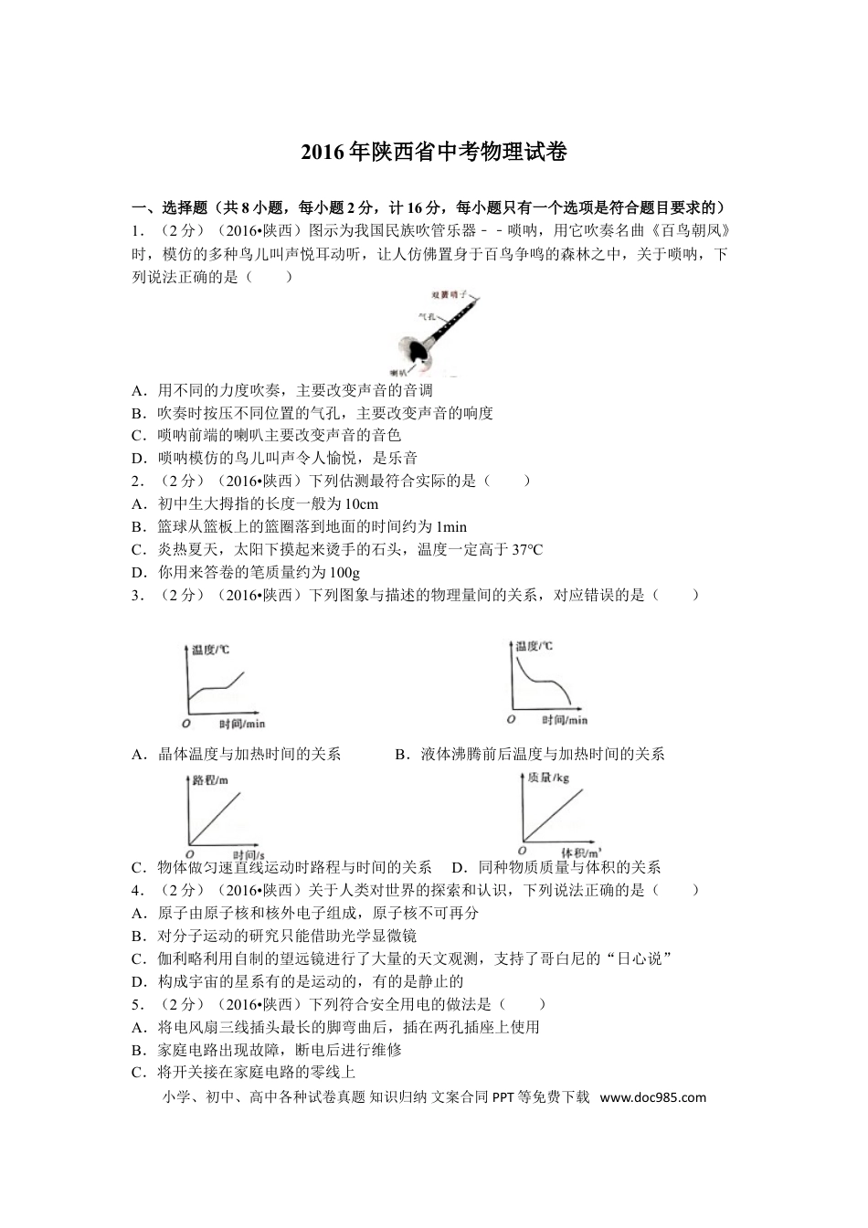 【中考历年真题】陕西省2016年中考物理试卷及答案.doc
