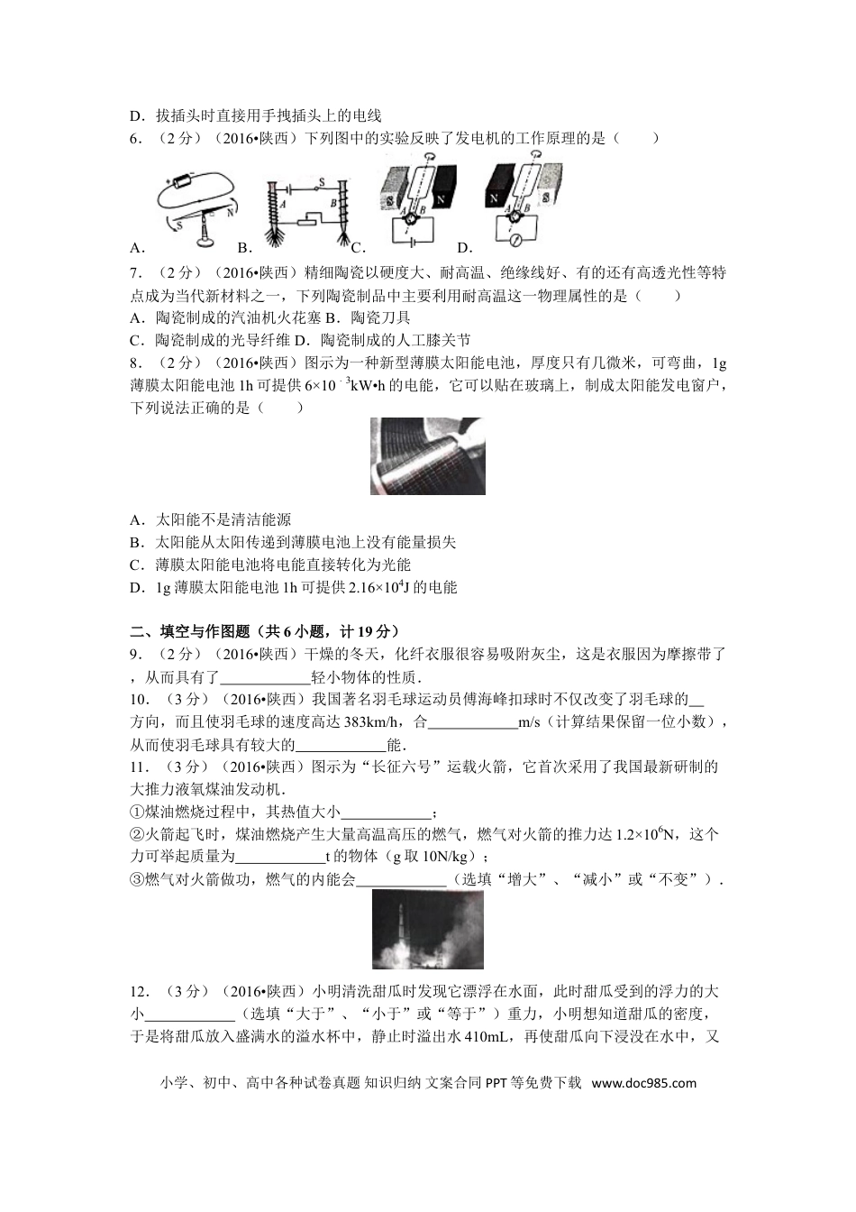 【中考历年真题】陕西省2016年中考物理试卷及答案.doc