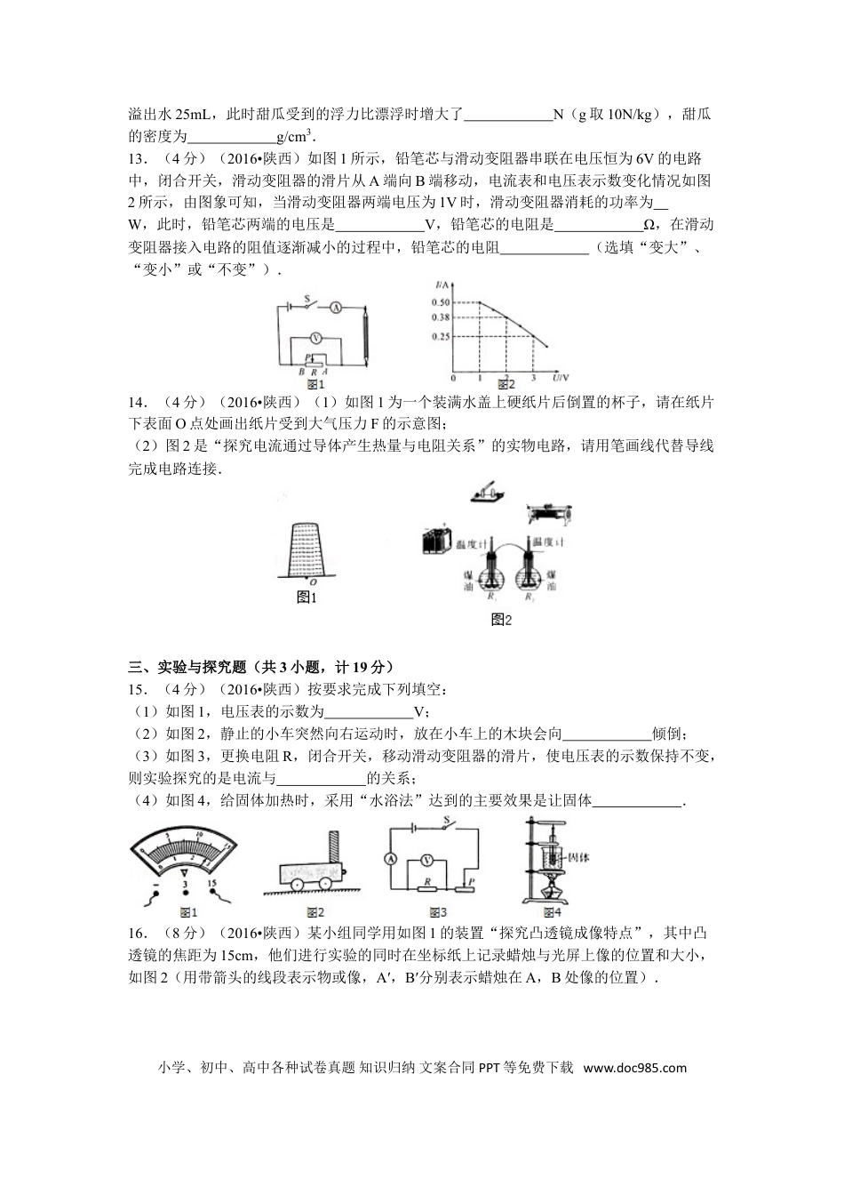 【中考历年真题】陕西省2016年中考物理试卷及答案.doc