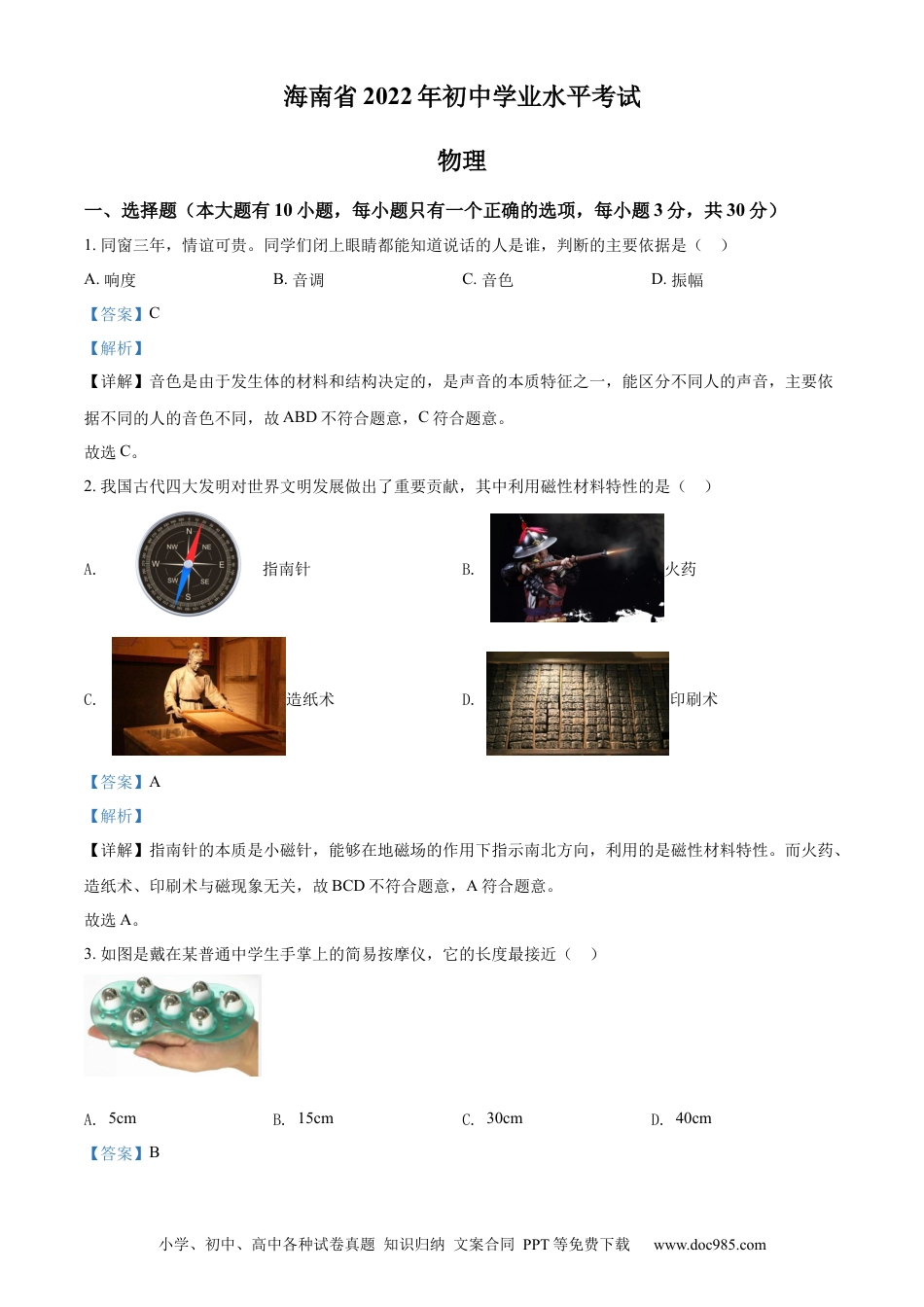 【中考历年真题】精品解析：2022年海南省中考物理试题（解析版）.docx