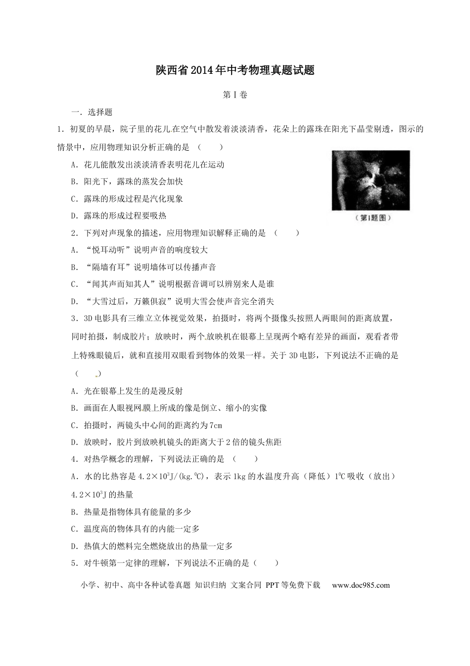 【中考历年真题】陕西省2014年中考物理试卷及答案.docx