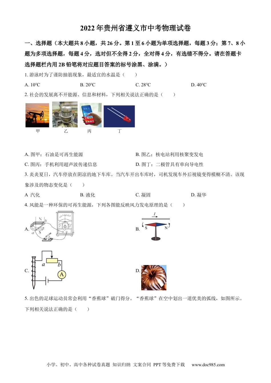 【中考历年真题】精品解析：2022年贵州省遵义市中考物理试题（原卷版）.docx
