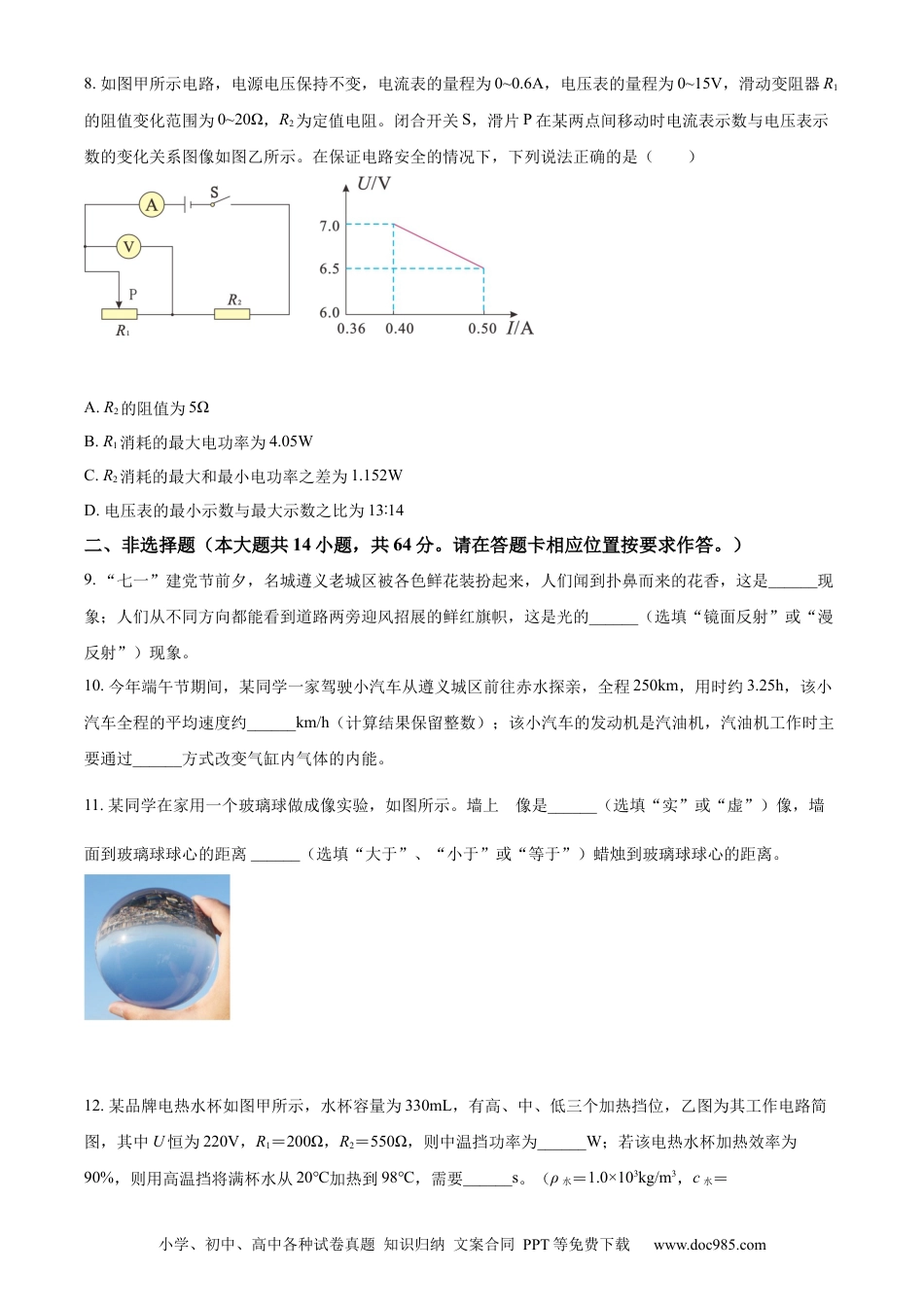 【中考历年真题】精品解析：2022年贵州省遵义市中考物理试题（原卷版）.docx