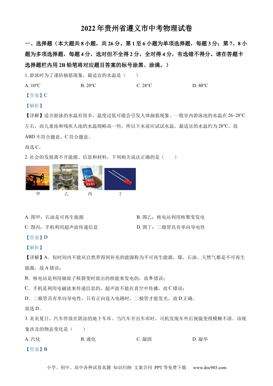 【中考历年真题】精品解析：2022年贵州省遵义市中考物理试题（解析版）.docx