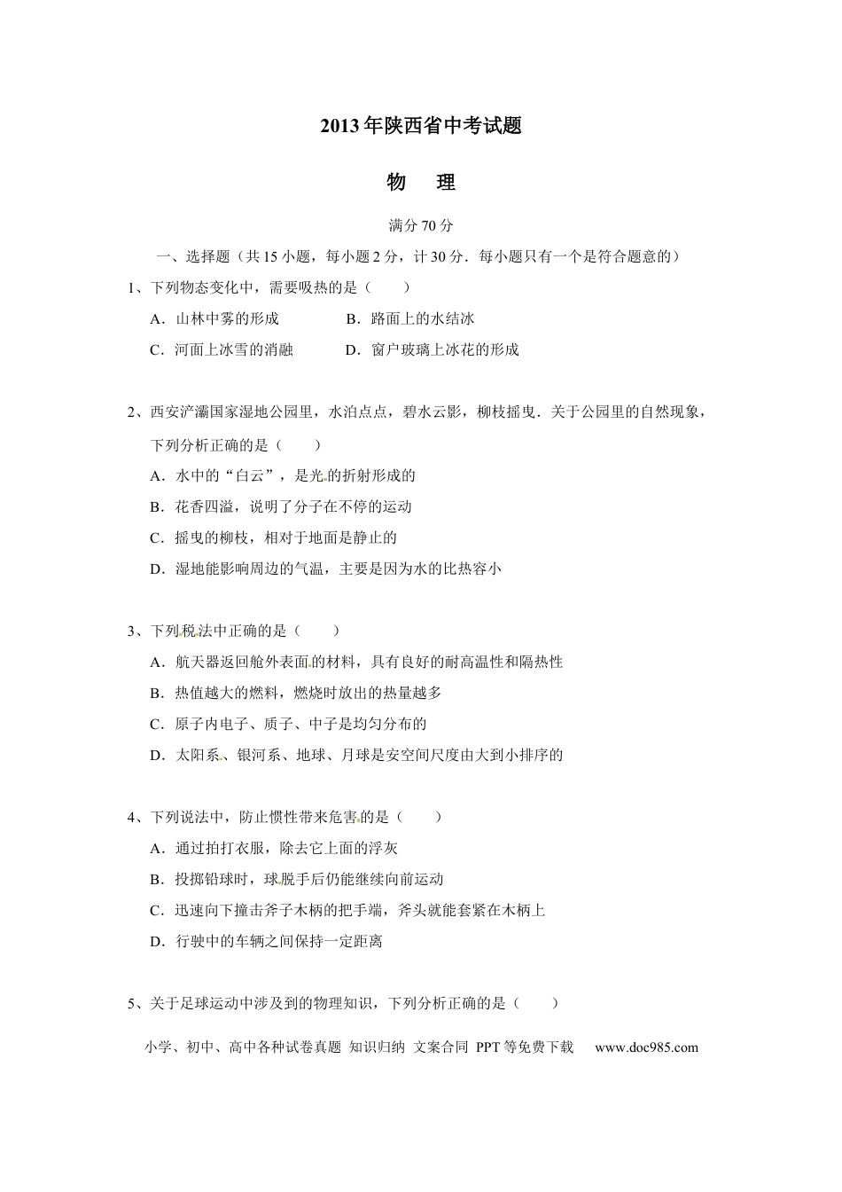 【中考历年真题】陕西省2013年中考物理试卷及答案.docx