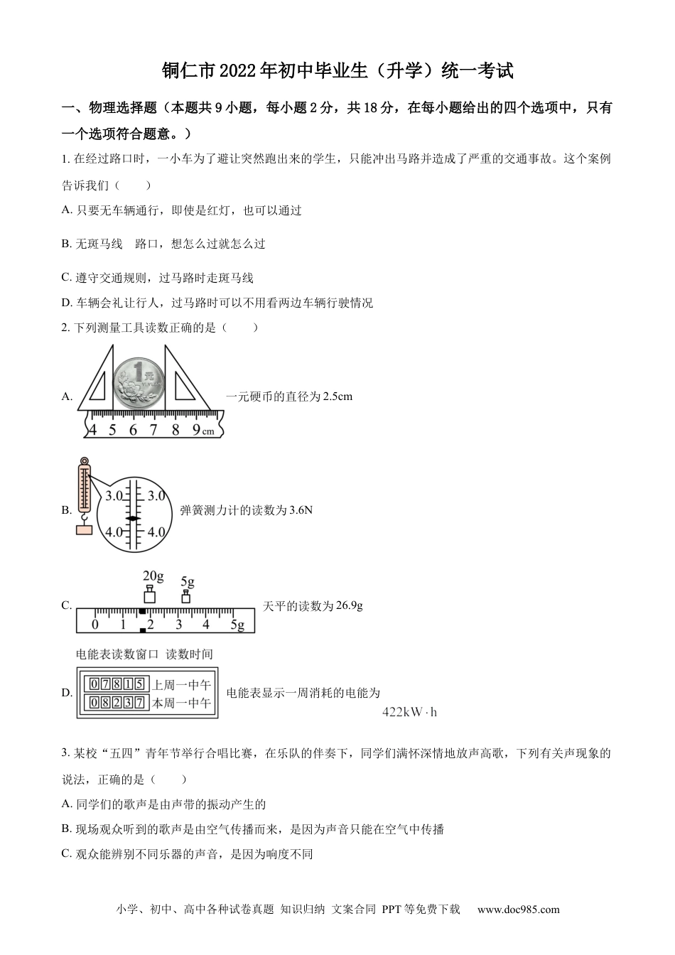 【中考历年真题】精品解析：2022年贵州省铜仁市中考物理试题（原卷版）.docx