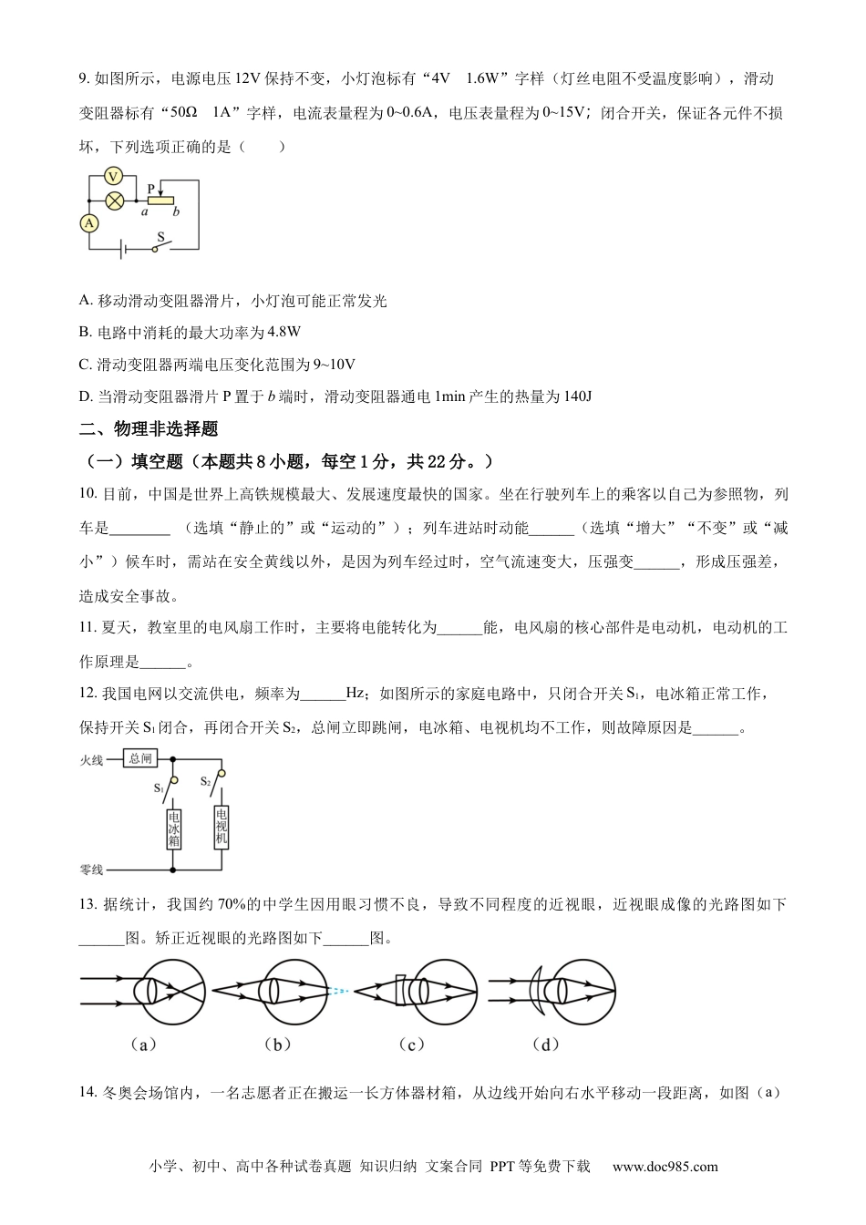 【中考历年真题】精品解析：2022年贵州省铜仁市中考物理试题（原卷版）.docx