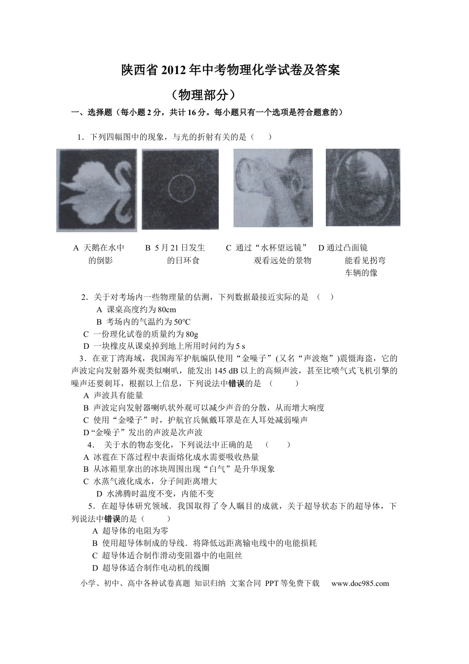 【中考历年真题】陕西省2012年中考物理试卷及答案.docx