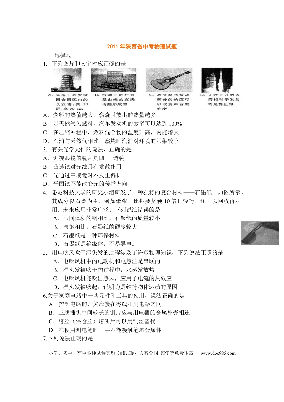 【中考历年真题】陕西省2011年中考物理试卷及答案.docx
