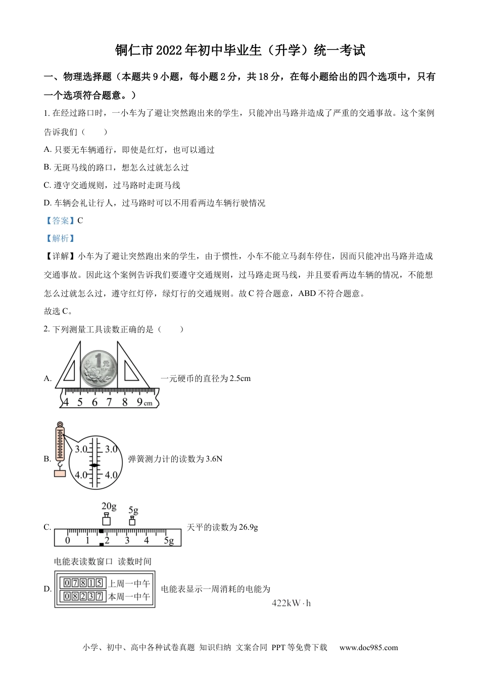 【中考历年真题】精品解析：2022年贵州省铜仁市中考物理试题（解析版）.docx