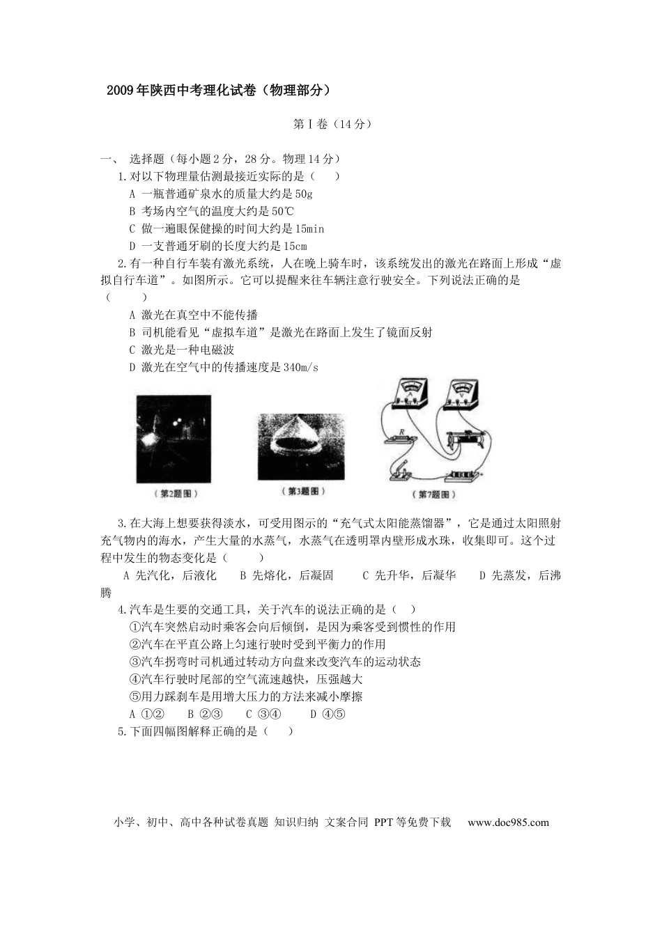 【中考历年真题】陕西省2009年中考物理试卷及答案.docx