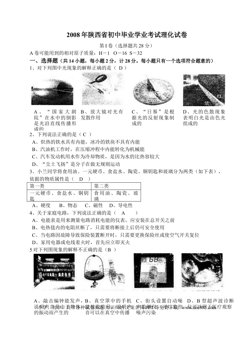 【中考历年真题】陕西省2008年中考物理试卷及答案.doc
