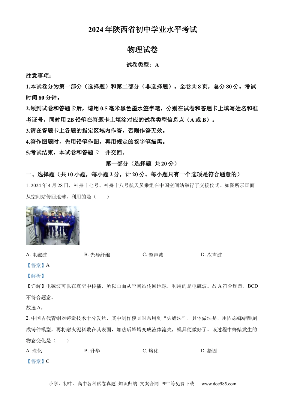 【中考历年真题】精品解析：2024年陕西省中考物理试题（A卷）（解析版）.docx