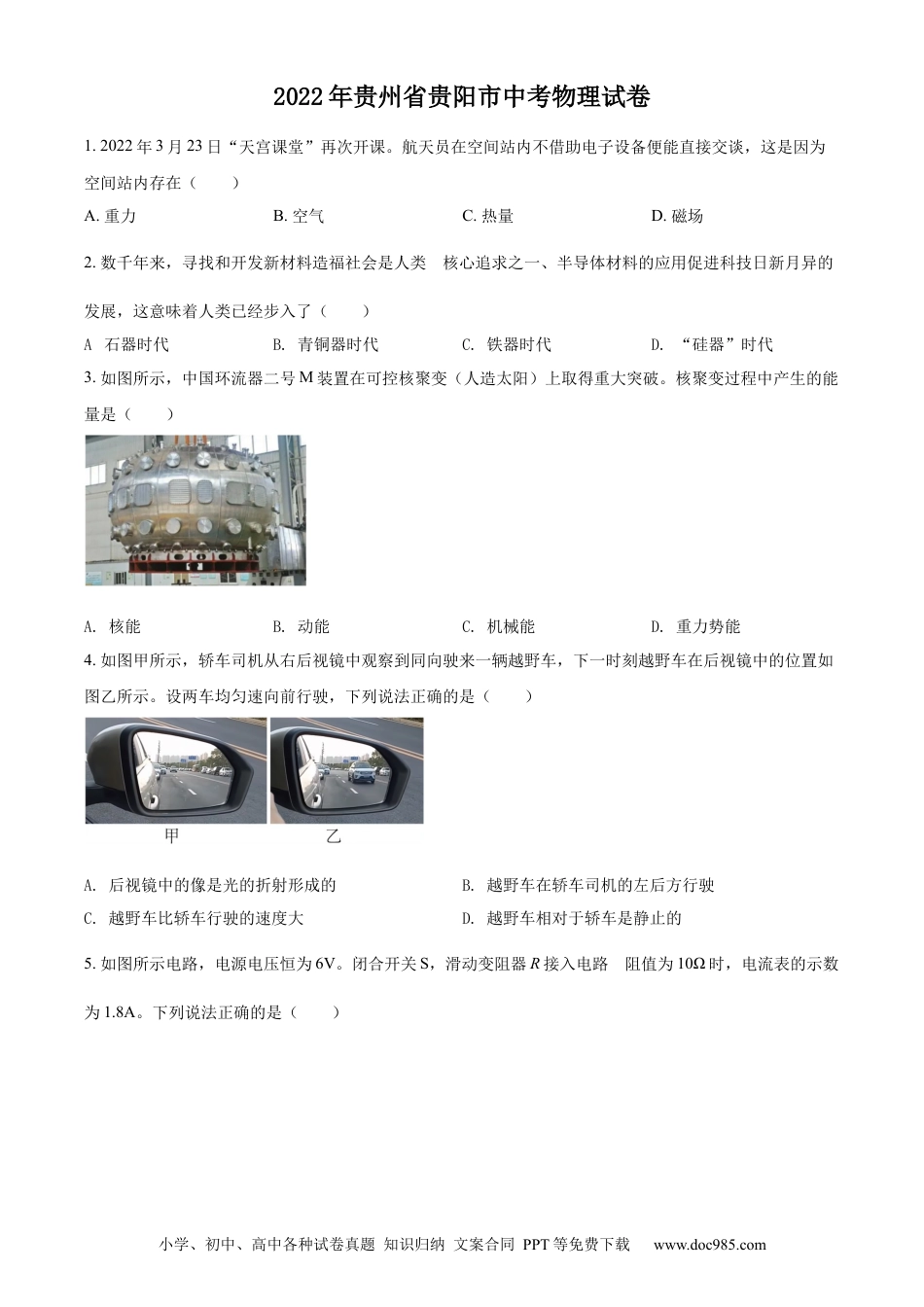 【中考历年真题】精品解析：2022年贵州省贵阳市中考物理试题（原卷版）.docx
