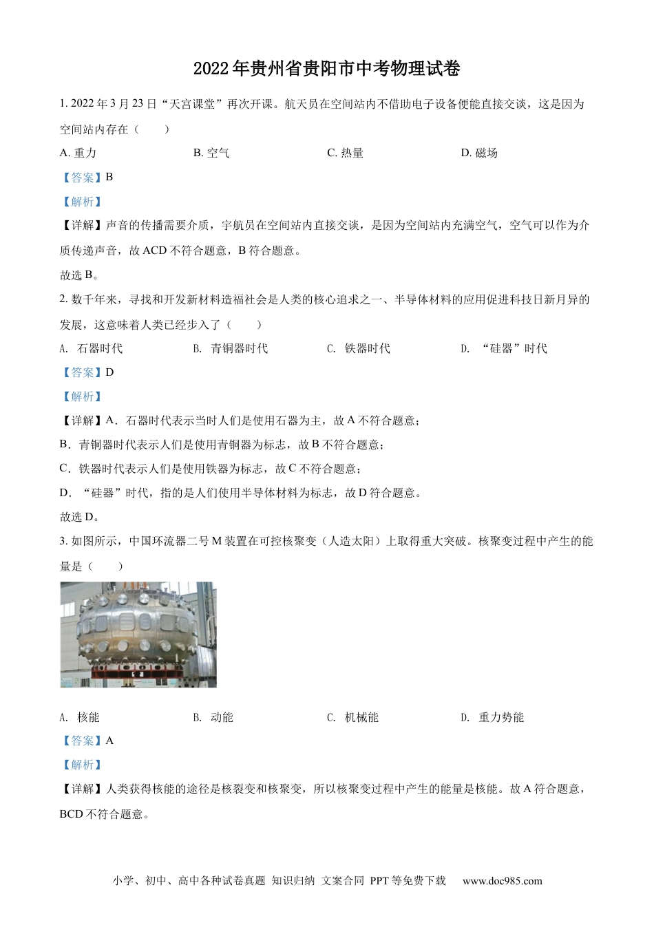 【中考历年真题】精品解析：2022年贵州省贵阳市中考物理试题（解析版）.docx